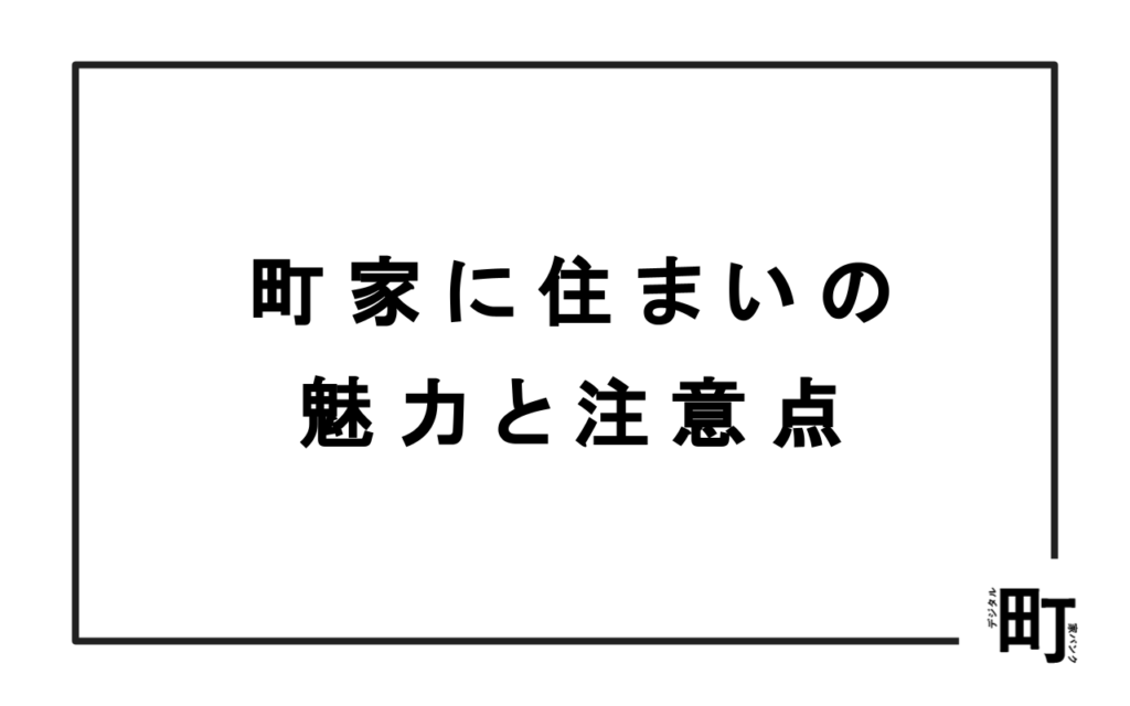 町家　メリット